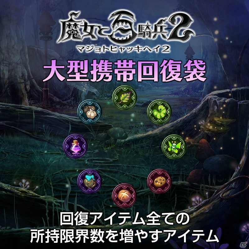 PS4「魔女と百騎兵2」大型携帯回復袋やマナポータルなど9コンテンツの追加DLCが配信開始！の画像1