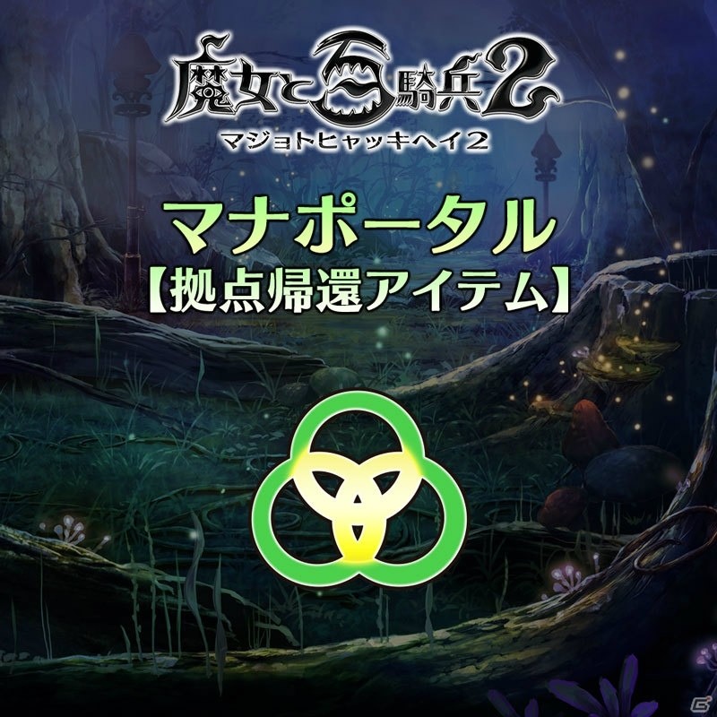 PS4「魔女と百騎兵2」大型携帯回復袋やマナポータルなど9コンテンツの追加DLCが配信開始！の画像2