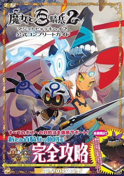 手ごわいボスへの対処を徹底サポート！「魔女と百騎兵2 公式コンプリートガイド」が本日発売の画像1