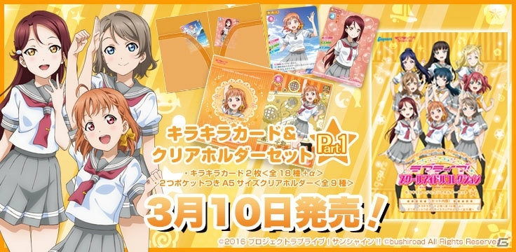 ラブライブ！スクールアイドルコレクション「キラキラカード＆クリアホルダーセットPart1」が本日発売！の画像1