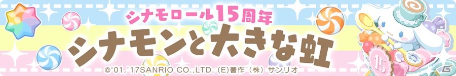 iOS/Android「ハローキティ社長～すごろくで日本一周！～」シナモロール15周年記念イベント「シナモンと大きな虹」が開催！の画像1