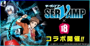 iOS/Android「【18】キミト ツナガル パズル」アニメ「SERVAMP-サーヴァンプ-」とのコラボが開催！の画像1