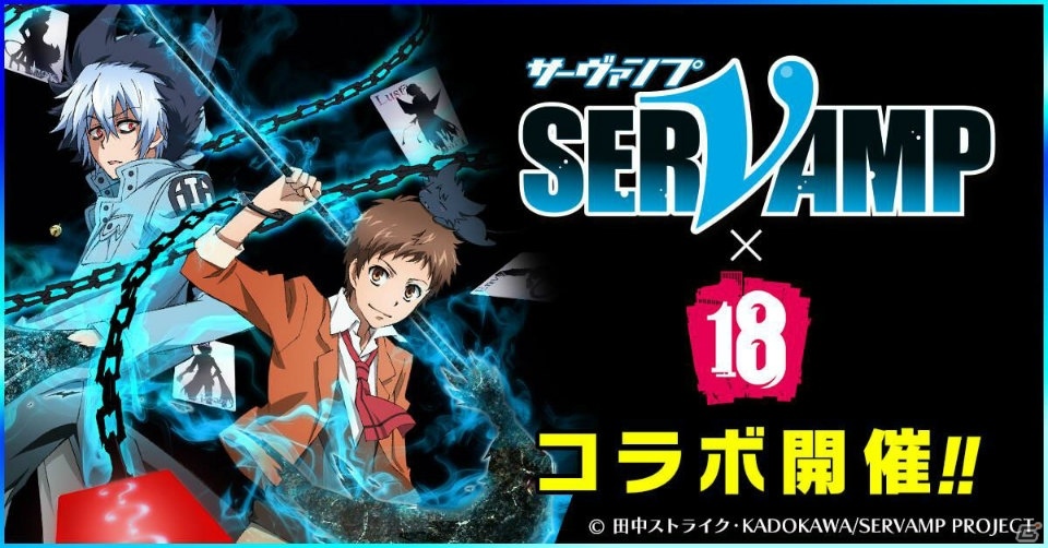 Ios Android 18 キミト ツナガル パズル アニメ Servamp サーヴァンプ とのコラボが開催 Gamer