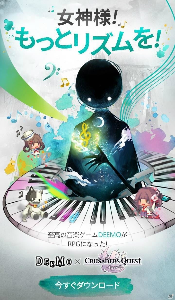 iOS/Android「クルセイダークエスト」にて「DEEMO」とのコラボが実施―初のリズムアクション形式のダンジョンが登場！の画像4