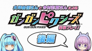 PS Vita「ガンガンピクシーズ」大坪由佳さんと今村彩夏さんによる実機プレイ映像（後編）が公開！乙女鎮圧戦に挑戦する2人が見たものは…？の画像1