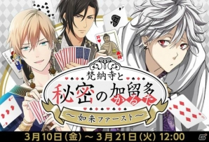 「なむあみだ仏っ！」1周年記念キャンペーンとイベント「梵納寺と秘密の加留多」が開催！の画像2