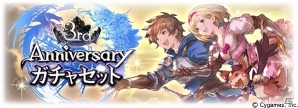「グランブルーファンタジー」3周年を記念した大型アップデートが実施！3rd Anniversaryガチャセットも販売の画像3