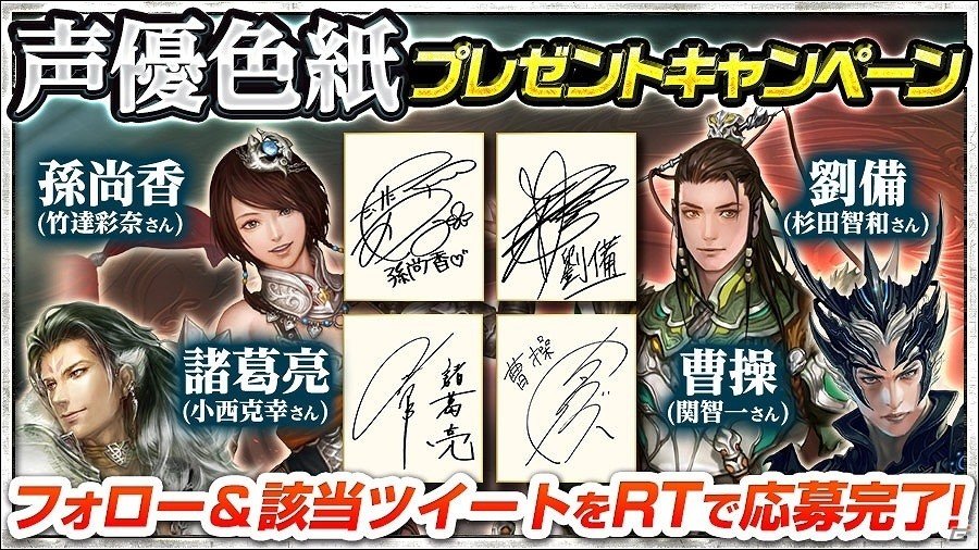 iOS/Android「三國志レギオン」出演声優陣のサイン色紙が当たるTwitterキャンぺーンが実施の画像1