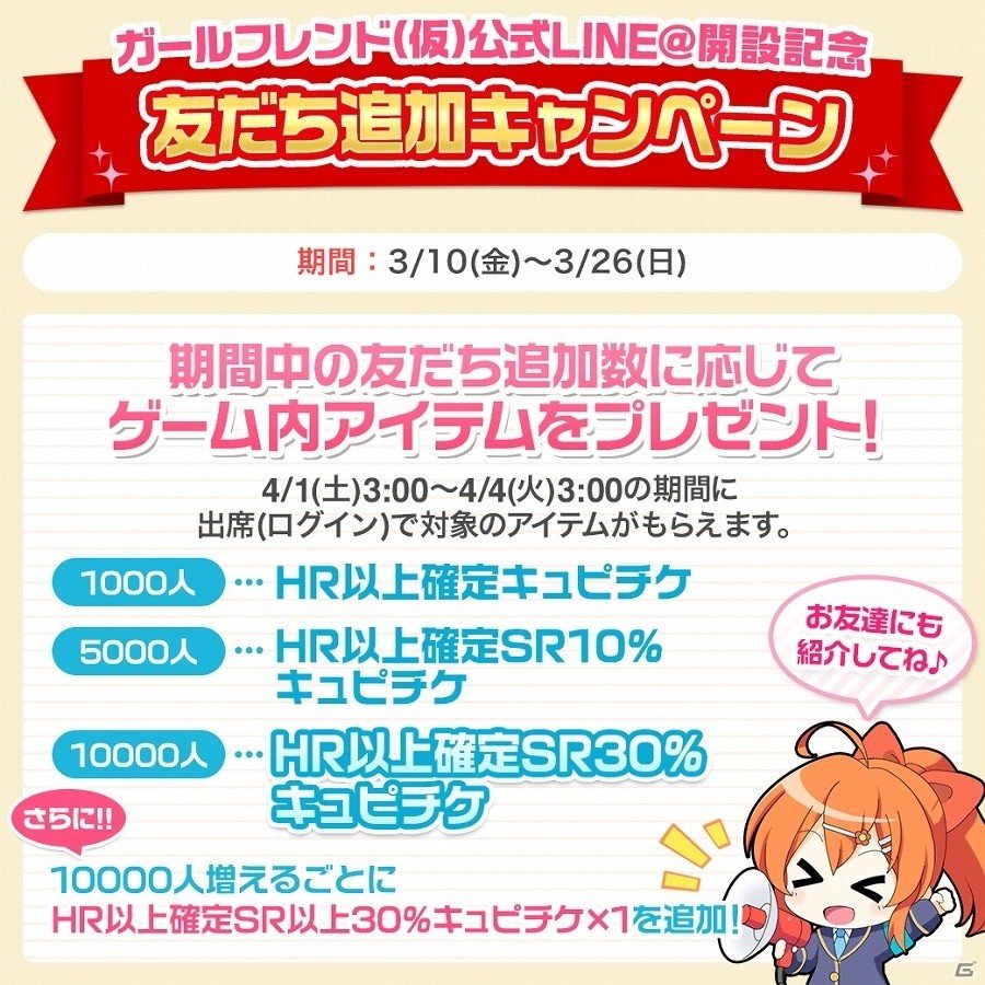 iOS/Android「ガールフレンド（仮）」LINE＠公式アカウントが開設！友だちの追加数に応じてHR以上確定キュピチケなどがもらえるの画像1