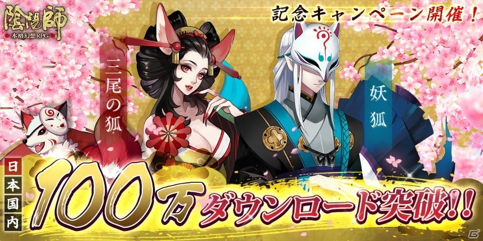 iOS/Android「陰陽師」日本国内100万ダウンロード突破！豪華アイテムが毎日もらえる記念キャンペーンを実施の画像1