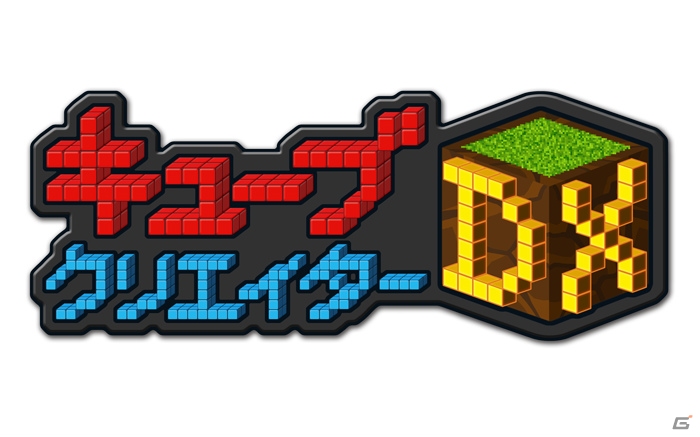 3DS「キューブクリエイターDX」とPS4「Birthdays the Beginning」の合同体験会が開催決定！の画像1
