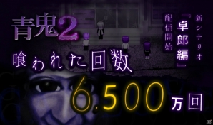 iOS/Android「青鬼2」が250万DLを突破！新シナリオ「卓郎編」が配信開始の画像2