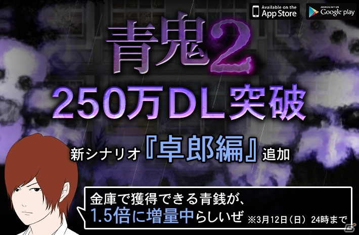 iOS/Android「青鬼2」が250万DLを突破！新シナリオ「卓郎編」が配信開始の画像1