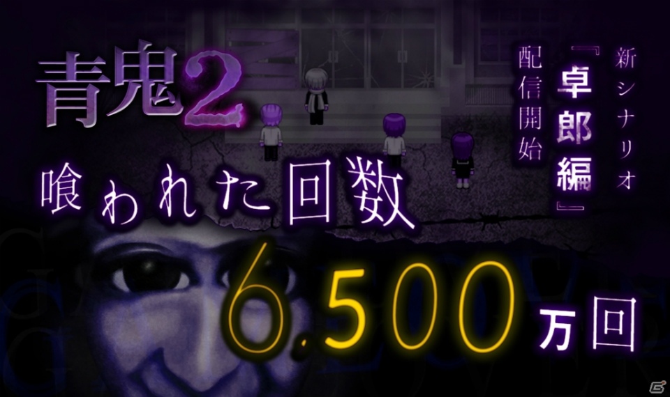 iOS/Android「青鬼2」が250万DLを突破！新シナリオ「卓郎編」が配信開始の画像2