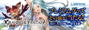 プレミアムグッズなどが当たるローソン×Mobage「グランブルーファンタジー」ビットキャッシュキャンペーンがスタートの画像1
