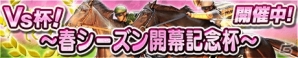 iOS/Android「ダービーオーナーズクラブ」春シーズン開幕記念イベントレース開催！の画像1