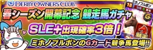iOS/Android「ダービーオーナーズクラブ」春シーズン開幕記念イベントレース開催！の画像4