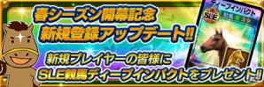 iOS/Android「ダービーオーナーズクラブ」春シーズン開幕記念イベントレース開催！の画像7