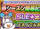 iOS/Android「ダービーオーナーズクラブ」春シーズン開幕記念イベントレース開催！