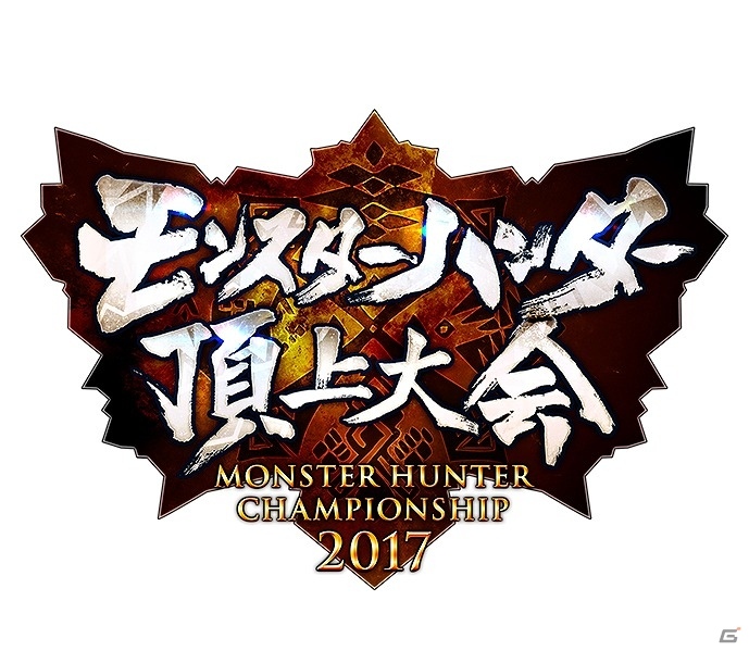 全国の腕自慢ハンターとライダー集結！「モンスターハンター頂上大会2017」が開催決定の画像1