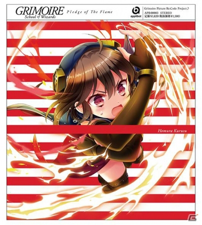 「グリモア～私立グリモワール魔法学園～」キャラクターソングプロジェクト第1弾・第2弾オリジナルCDが発売決定！の画像3