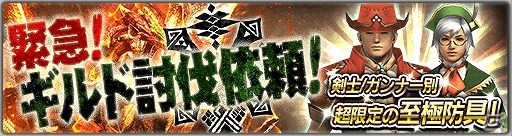 iOS/Android「モンスターハンター エクスプロア」己の力のみで鋼龍に立ち向かえ！高難度ソロクエスト「緊急！ギルド討伐依頼！」が配信の画像1