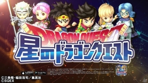 iOS/Android「星のドラゴンクエスト」×「ダイの大冒険」第三弾TVCMが公開！の画像1