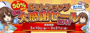 多彩なグッズがお買い得価格に！「ガストショップ春の大感謝セール 2017」が開催の画像1