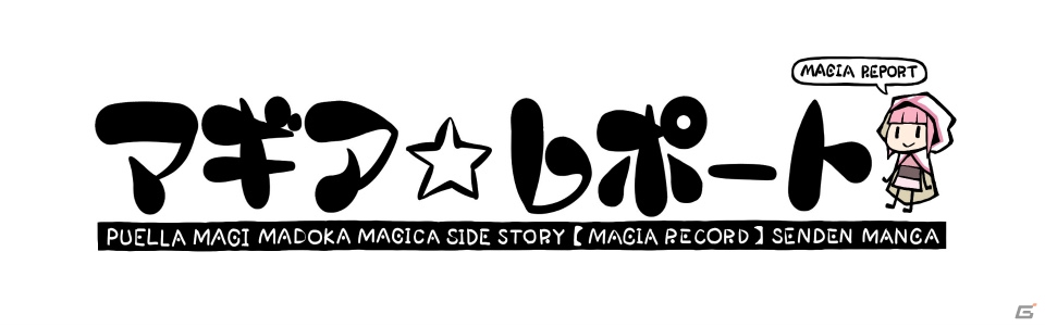 「マギアレコード 魔法少女まどか☆マギカ外伝」6週連続キャラ別CMが3月11日より放送！PAPAによる漫画掲載も開始の画像3