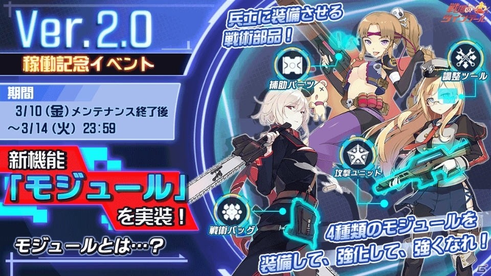 iOS/Android「戦場のツインテール」兵士に装備させる戦術部品「モジュール」が登場！「サブ戦場」も実装の画像1