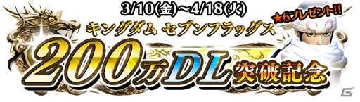 iOS/Android「キングダム セブンフラッグス」★6羌瘣がもらえる200万DL突破記念キャンペーンが開催！の画像1
