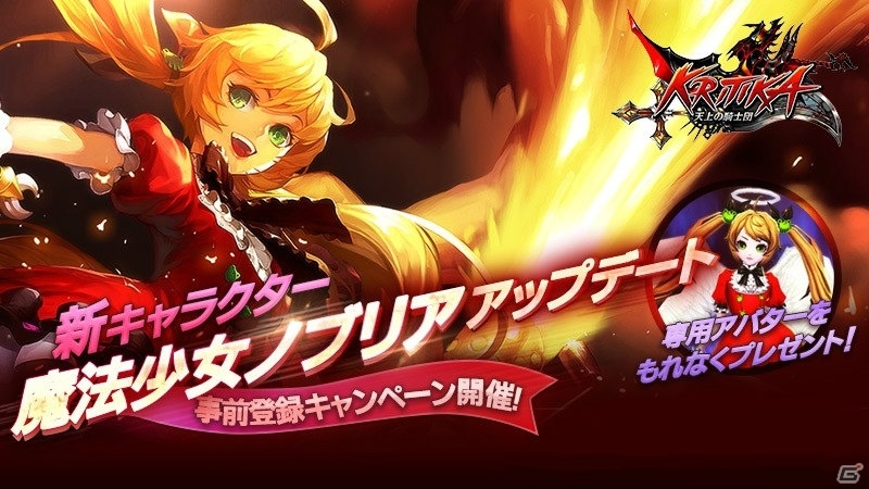 iOS/Android「クリティカ～天上の騎士団～」新ジョブ「ノブリア」が登場する大型アップデートが決定！事前登録キャンペーンも開始の画像1