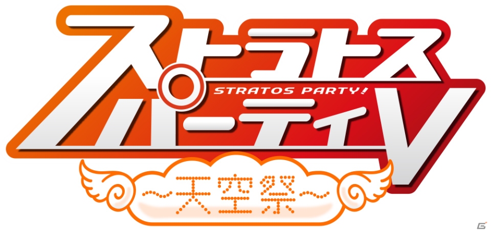 「ガンスリンガー ストラトス」公式イベント「ストラトスパーティV」が4月22日に開催！の画像1