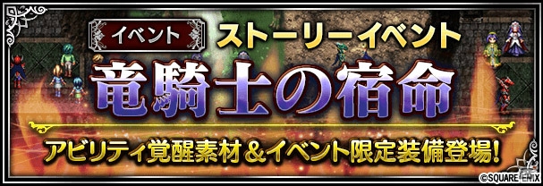 「ファイナルファンタジー ブレイブエクスヴィアス」晶石が入手できるストーリーイベント「竜騎士の宿命」が開催！新キャラクター5体も参戦の画像1
