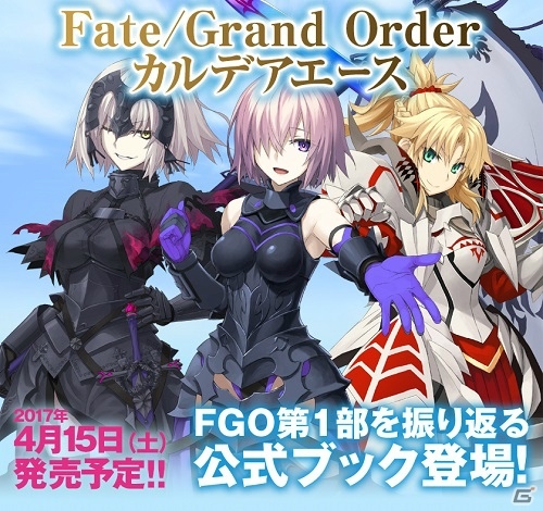 第1部を振り返る公式ブック「Fate/Grand Order カルデアエース」が4月15日に発売！“巌窟王”生前の物語が描かれたドラマCDも収録の画像1