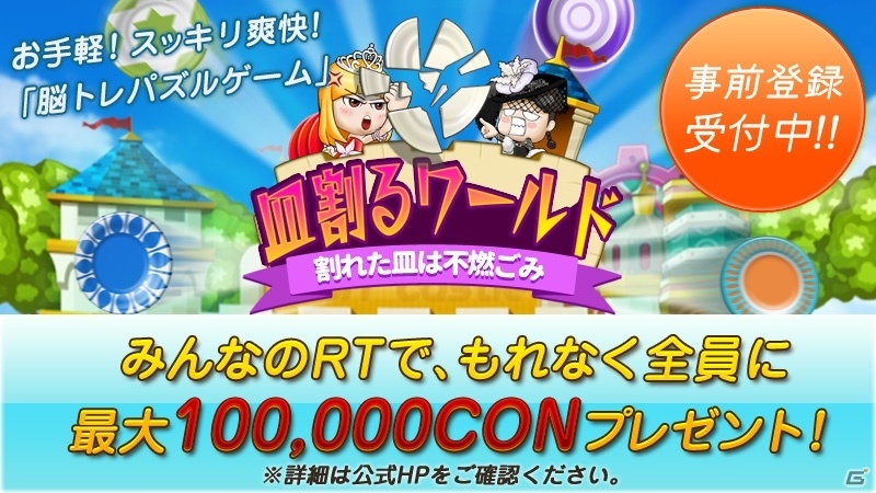 iOS/Android向け脳トレパズル「皿割るワールド」の事前登録がスタート―Twitterリツイートキャンペーンも同時開催の画像7