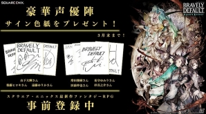 「BRAVELY DEFAULT FAIRY'S EFFECT」早期スタート特典情報が公開―山下大輝さん、花守ゆみりさんなど7名の追加キャストも発表の画像2