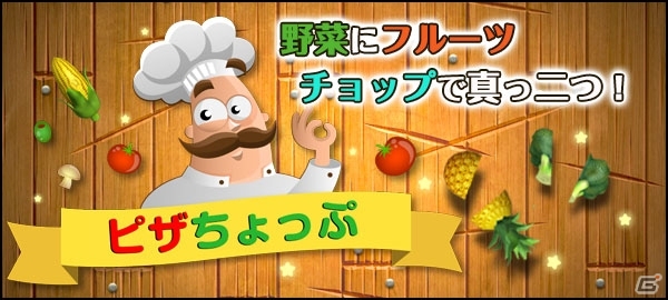 野菜もフルーツもみんなでチョップ真っ二つ ピザちょっぷ がゲームセンターneo For スゴ得にて配信 ゲーム情報サイト Gamer
