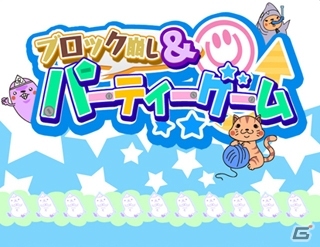 ねこ好きにはたまらない癒し系ゲーム「ねこりばーし」がiOS版auスマートパス専用「ブロック崩し＆パーティーゲーム」にて配信の画像1