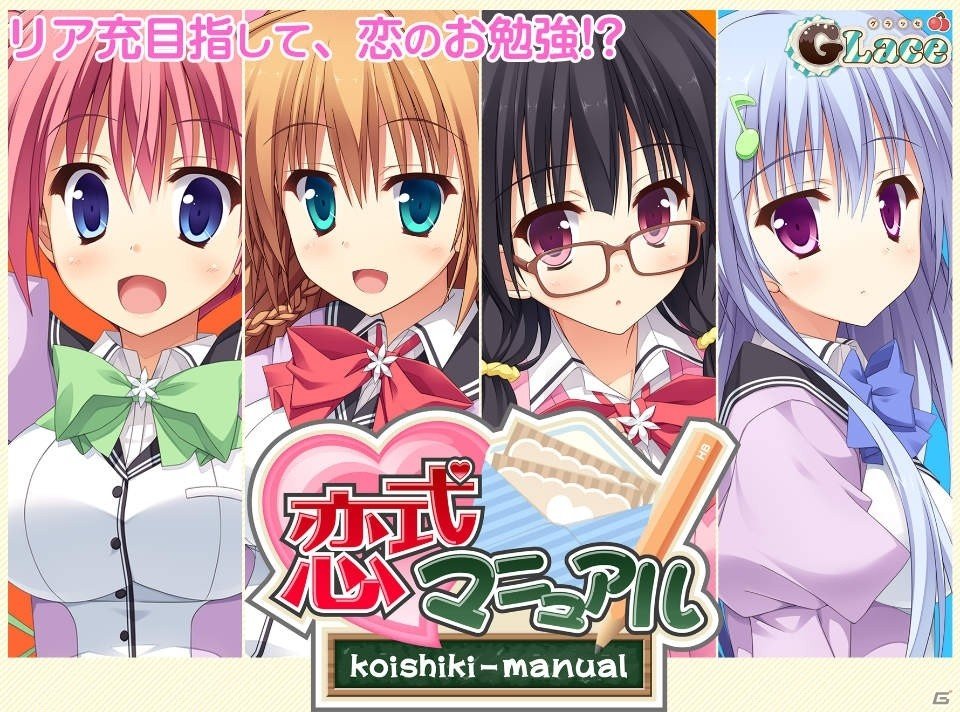 リア充になるために恋のお勉強！？「恋式マニュアル」が萌えAPPでAndroid端末向けにリリースの画像1