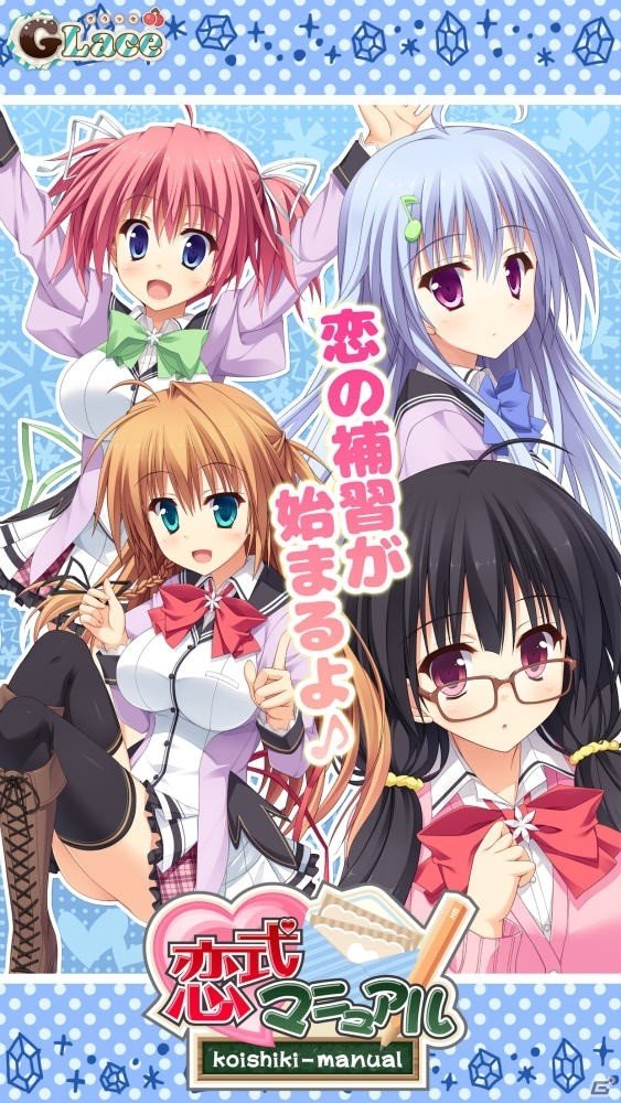 リア充になるために恋のお勉強！？「恋式マニュアル」が萌えAPPでAndroid端末向けにリリースの画像2