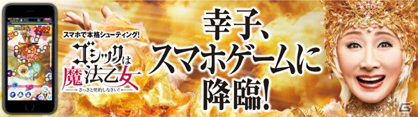 iOS/Android「ゴシックは魔法乙女」小林幸子さんとのコラボが3月17日より開始！ログインで“使い魔”になった小林さんをゲットの画像1