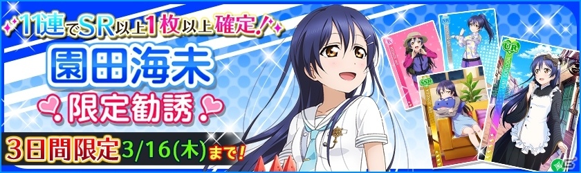 iOS/Android「ラブライブ！スクールアイドルフェスティバル」園田海未の誕生日を祝う限定勧誘＆ログインボーナスが実施決定の画像2