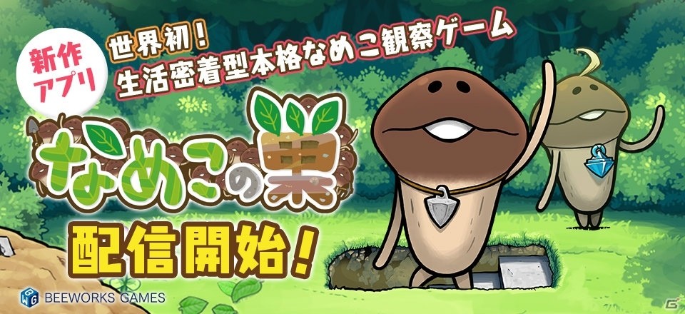 世界初！？生活密着型本格なめこ観察ゲーム「なめこの巣」がiOS/Android向けに配信開始の画像1