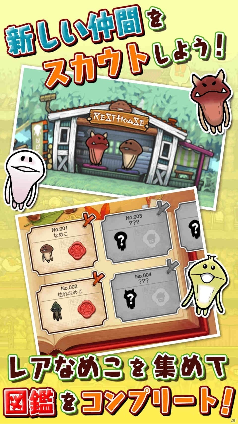 世界初！？生活密着型本格なめこ観察ゲーム「なめこの巣」がiOS/Android向けに配信開始の画像4