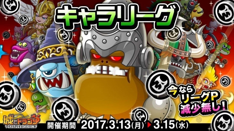 iOS/Android「城とドラゴン」キャラPを集めて報酬を大量ゲット！キャラリーグが3月13日より開催の画像1