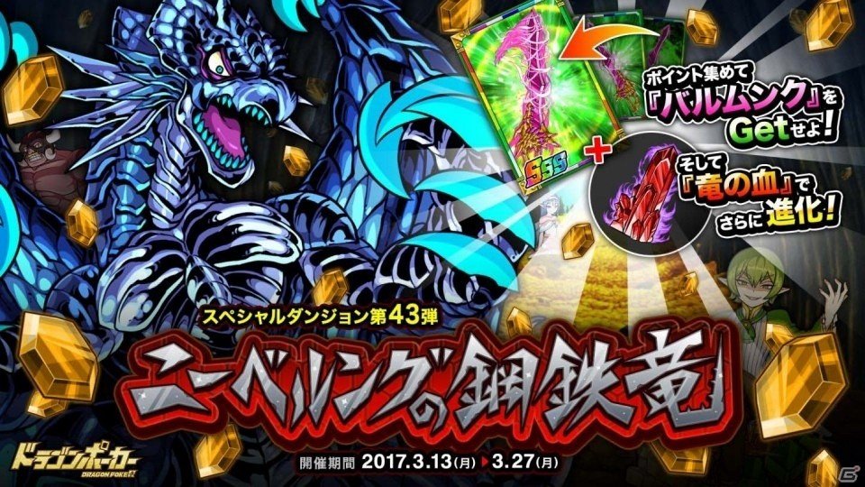 iOS/Android「ドラゴンポーカー」SS＋レア・ファフニールが手に入る新スペシャルダンジョン「ニーベルングの鋼鉄竜」が出現！の画像1