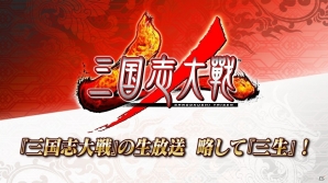 初心者からトッププレイヤーまで楽しめる「三国志大戦」の生放送2番組が3月19日に配信！の画像1