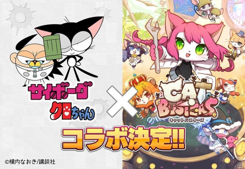 Ios Android キャットバスターズ にて サイボーグクロちゃん とのコラボイベントが開催 ログインボーナスや確定ガチャも実施 ゲーム情報サイト Gamer