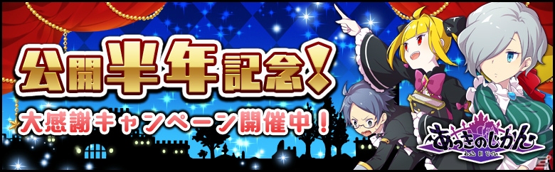 iOS/Android「あっきのじかん」公開半年を記念した大感謝キャンペーンが開催！バハムートが復刻登場する大召喚祭も実施の画像1